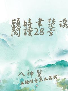 顾时聿楚瑶全文阅读28章