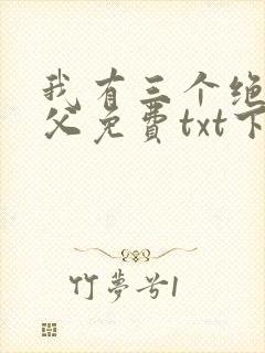 我有三个绝色师父免费txt下载