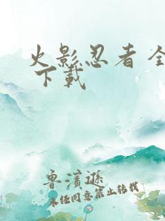 火影忍者 全集 下载