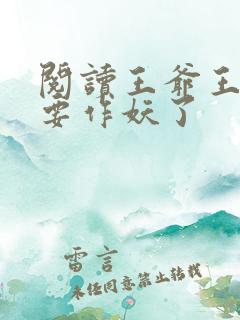 阅读王爷王妃又要作妖了