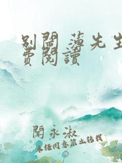 别闹 薄先生免费阅读