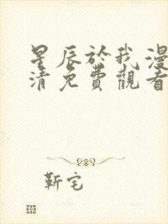 星辰于我漫画高清免费观看