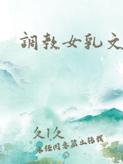调教女乳文