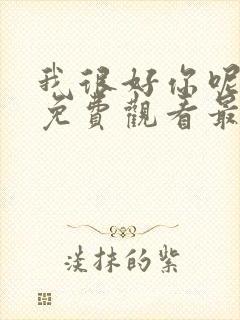 我很好你呢漫画免费观看最新章节