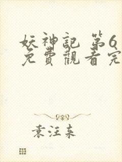 妖神记 第6季免费观看完整版