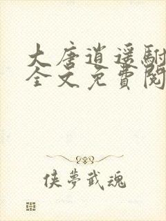 大唐逍遥驸马爷全文免费阅读