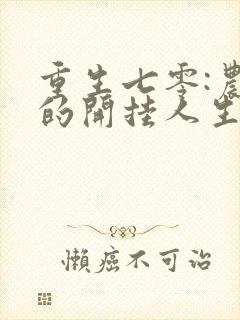 重生七零:农媳的开挂人生