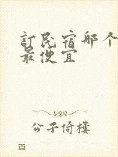 订民宿哪个平台最便宜