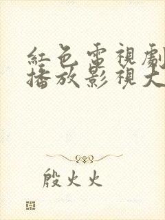 红色电视剧免费播放影视大全