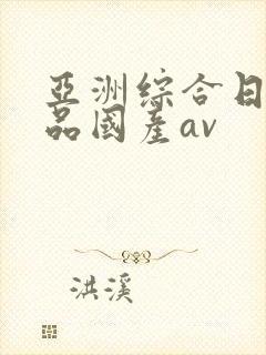 亚洲综合日韩精品国产av