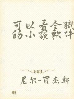 可以看全职法师的小说软件有什么