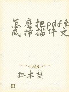 怎么把pdf转成扫描件文件