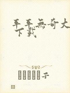 平平无奇大师兄 下载