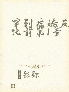 穿到病娇反派黑化前第1章