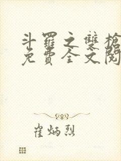 斗罗之双枪绝世免费全文阅读