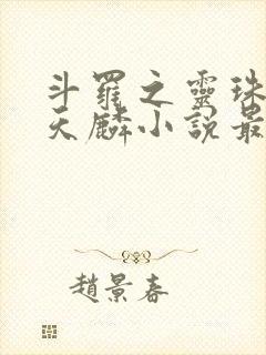 斗罗之灵珠神剑天麟小说最新章节在线