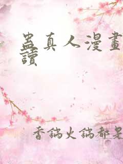 蛊真人漫画免费读