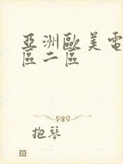 亚洲欧美电影一区二区