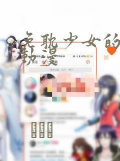 免耽少女的秘密动漫