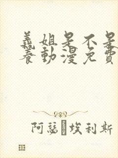 义姐是不是良喂养动漫免费观看动漫版