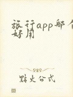 旅行app哪个好用