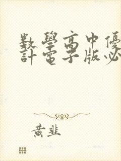 数学高中优化设计电子版必修二