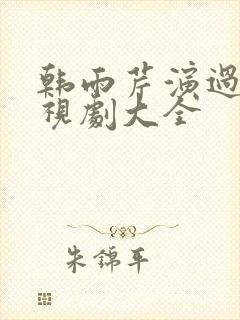 韩雨芹演过的电视剧大全