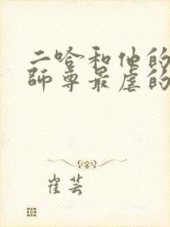 二哈和他的白猫师尊最虐的一章