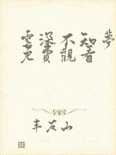 云深不知梦国漫免费观看