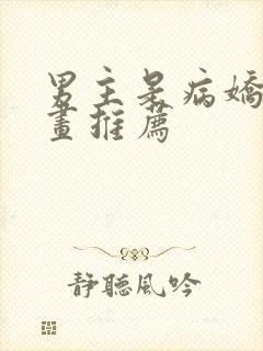 男主是病娇的漫画推荐