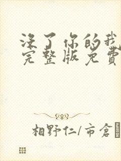 没了你的我台剧完整版免费观看国语