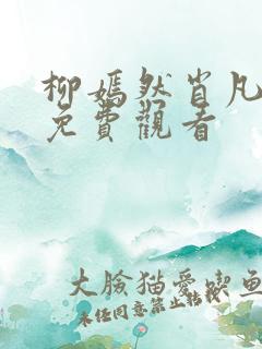 柳嫣然肖凡短剧免费观看