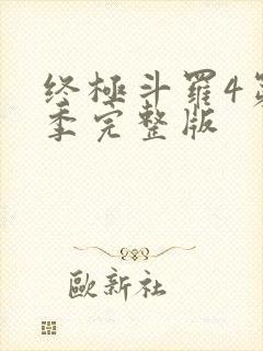 终极斗罗4第五季完整版