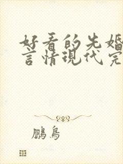 好看的先婚后爱言情现代完结小说