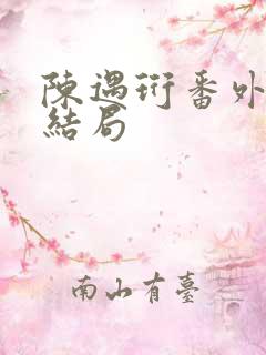 陈遇珩番外篇大结局