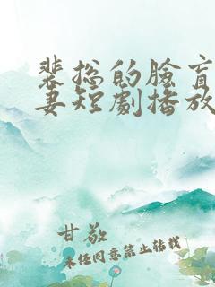 裴总的脸盲症娇妻短剧播放