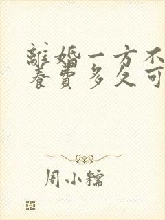 离婚一方不给抚养费多久可以起诉