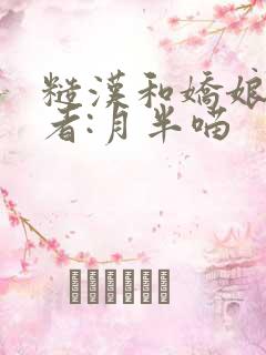 糙汉和娇娘》作者:月半喵