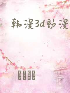 韩漫3d动漫