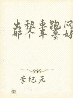 出租车跑网约车哪个平台好