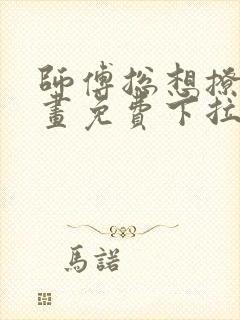 师傅总想撩我漫画免费下拉式奇妙漫画