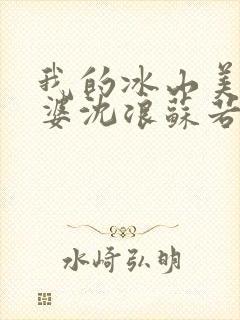 我的冰山美女老婆沈浪苏若雪