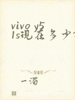 vivo y51s现在多少钱