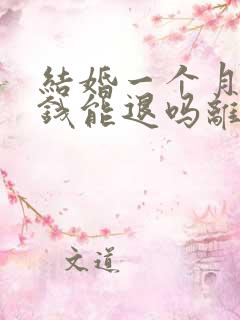 结婚一个月彩礼钱能退吗离婚