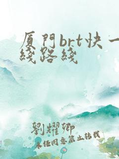 厦门brt快一线路线