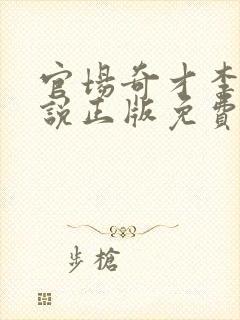 官场奇才李霖小说正版免费阅读