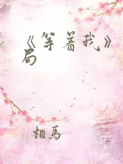 《等着我》大结局