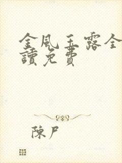 金风玉露全文阅读免费