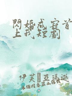 闪婚成宠首富爱上我短剧