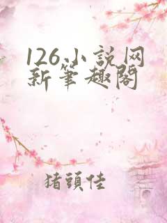 126小说网 新笔趣阁